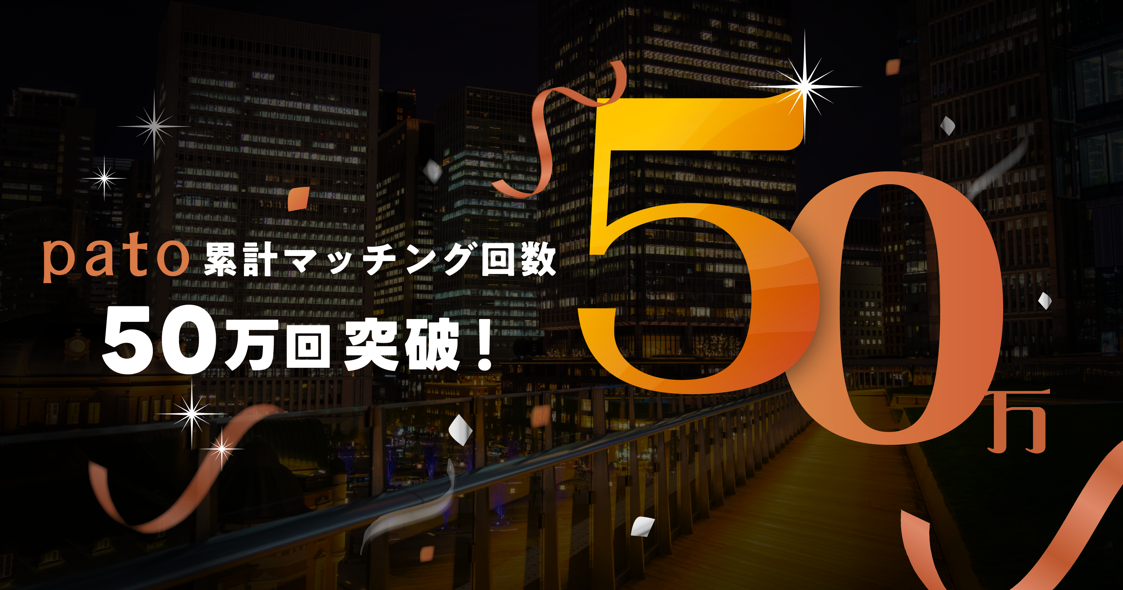 エンタメマッチングアプリ「pato」累計マッチング回数50万回突破!